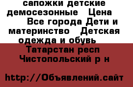 сапожки детские демосезонные › Цена ­ 500 - Все города Дети и материнство » Детская одежда и обувь   . Татарстан респ.,Чистопольский р-н